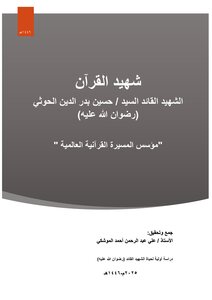 شهيد القرآن