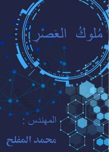 ملوك العصر
