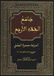 جامع الفقه الاربع