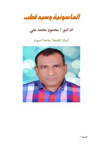 الماسونية وسيد قطب