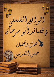 الواقع الفلسفي في قصائد أبو سرحان