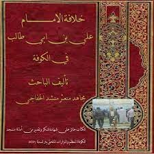 (caliphate Of Imam Ali Bin Abi Talib In Kufa)