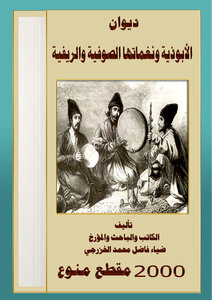 The Diwan Of Buddhism And Its Sufi And Rural Tunes In Iraq: Part One