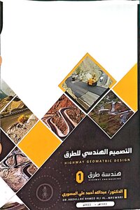 التصميم الهندسي للطرق
