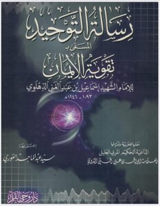 The message of monotheism (called strengthening the faith) with the care of Syed Abdul Majid Al-Ghouri