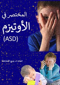 المختصر في الأوتيزم