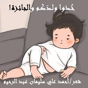 خذوا ولدكم والجائزة!