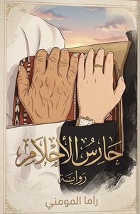 حارس الأحلام