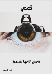 قصصى القصيرة الملهمة - الجزء الخامس