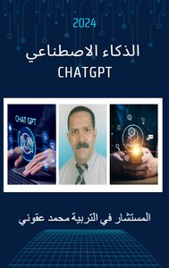 الذكاء الاصطناعي  Chatgpt