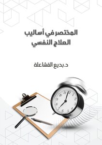 المختصر في أساليب العلاج النفسي