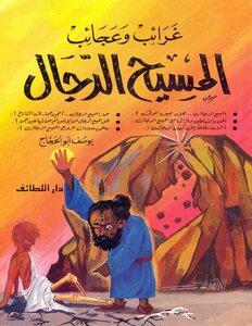 004 Oddities And Wonders Of The Antichrist, Written By Youssef Abu Al-hajjaj
