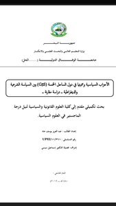 الأحزاب السياسية في دول الساحل الخمسة G5 SAHEL