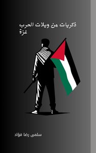 ذكريات من ويلات الحرب
