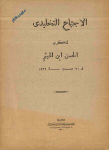 الاجتماع التخليدي لذكرى الحسن ابن الهيثم في 21 ديسمبر 1939م