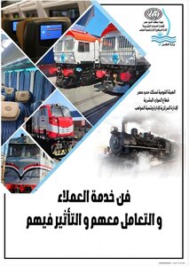 فن خدمة العملاء و التعامل معهم و التأثير فيهم