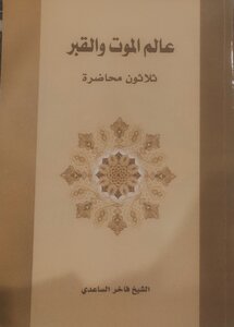 عالم الموت والقبر