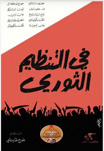 التنظيم الثوري