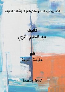 الحسين عليه السلام ساكنُ الفؤادِ وشاهدُ الحقيقة