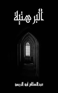 البرهتية