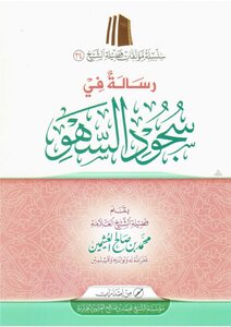 رسالة في سجود السهو ¦ العثيمين