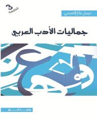 جماليات الأدب العربي