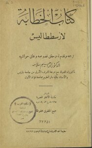 The Rhetoric - Aristotle - Translated By Ibrahim Salama