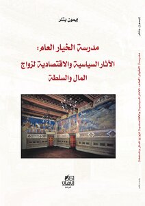 مدرسة الخيار العام : الاثار السياسية والاقتصادية لزواج المال والسلطة