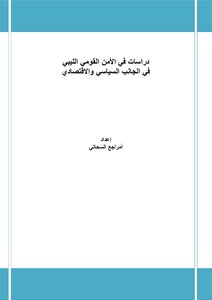 Studies In Libyan National Security In The Political And Economic Aspect