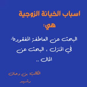 شبح الخيانة الزوجية