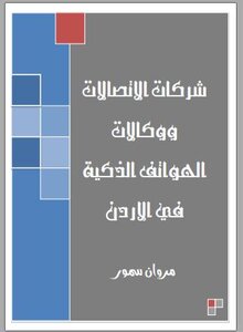 شركات الاتصالات ووكالات الهواتف الذكية في الاردن