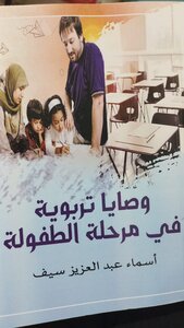 وصايا تربوية في مرحلة الطفولة