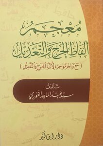 معجم ألفاظ الجرح والتعديل مع تراجم مُوجَزة لأئمتهمما (الطبعة الأولى)