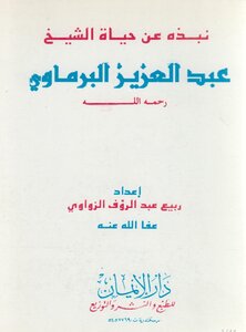 An Overview Of The Life Of Sheikh Abdul Aziz Al-baramawy, May God Have Mercy On Him