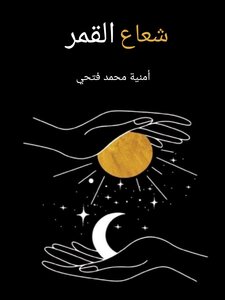 شعاع القمر