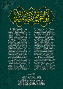 Ramadan Sermons - (thirty Sermons)