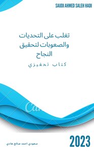 تغلب على التحديات والصعوبات لتحقيق النجاح
