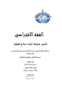 الفقه الافتراضي تأصيل، ضوابط، أدوات، نماذج تطبيقية