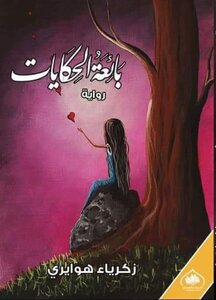 بائعة الحكايات