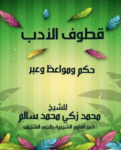 قطوف الأدب