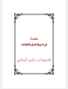 مقدمة في تاريخ الفرق والطوائف