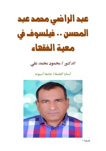 عبد الراضي محمد عبد المحسن .. فيلسوف في معية الفقهاء