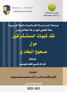 نقد شبهات المستشرقين حول صحيح البخاري