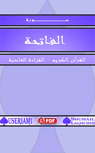 سورة الفاتحة - القرآن الكريم - القراءة العادية