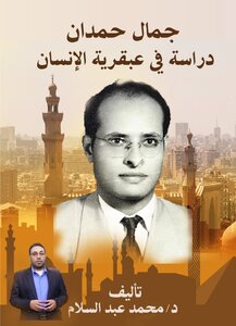 Jamal Hamdan, A Study In Human Genius
