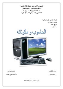 الحاسوب الالي ومكوناته