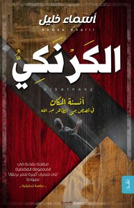 الكرنكي