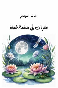 نظرات في صفحة الحياة
