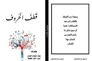 قطف الحروف