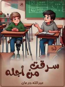 سرقت من أجله